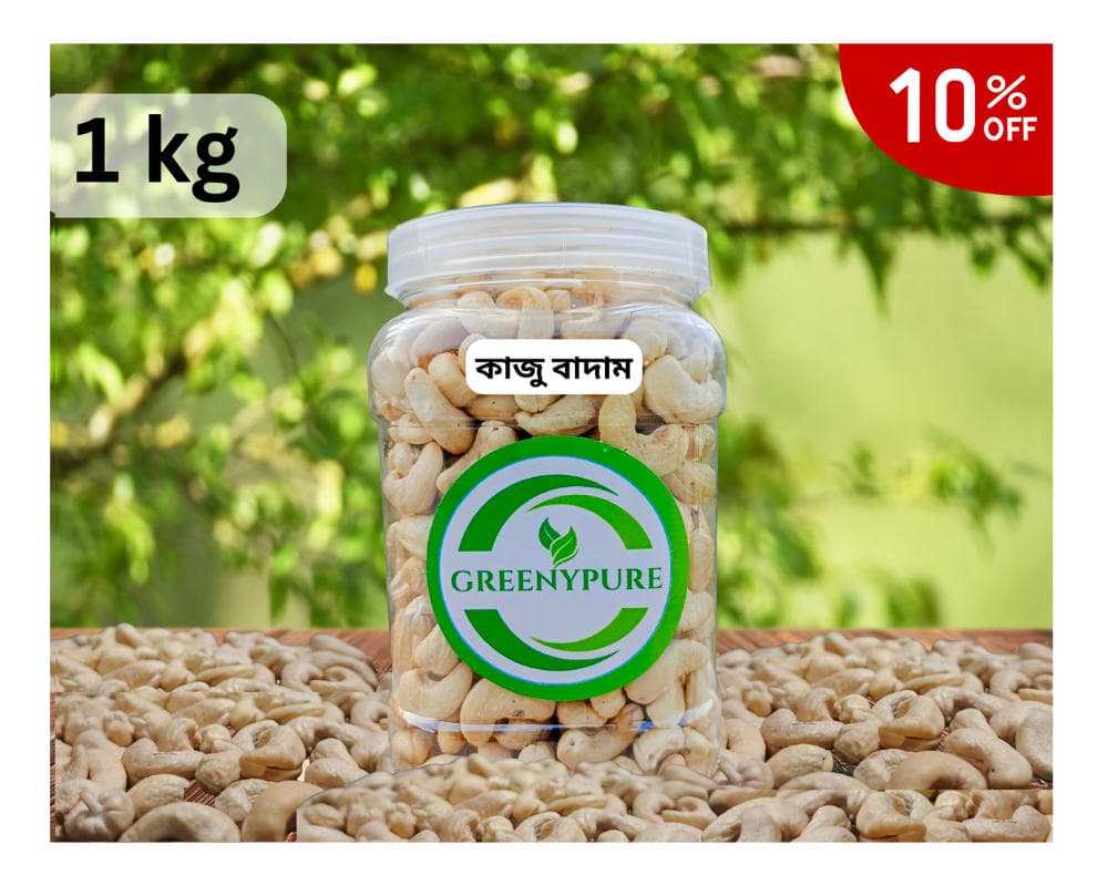 কাজু বাদাম/Cashew Nuts (১ কেজি)