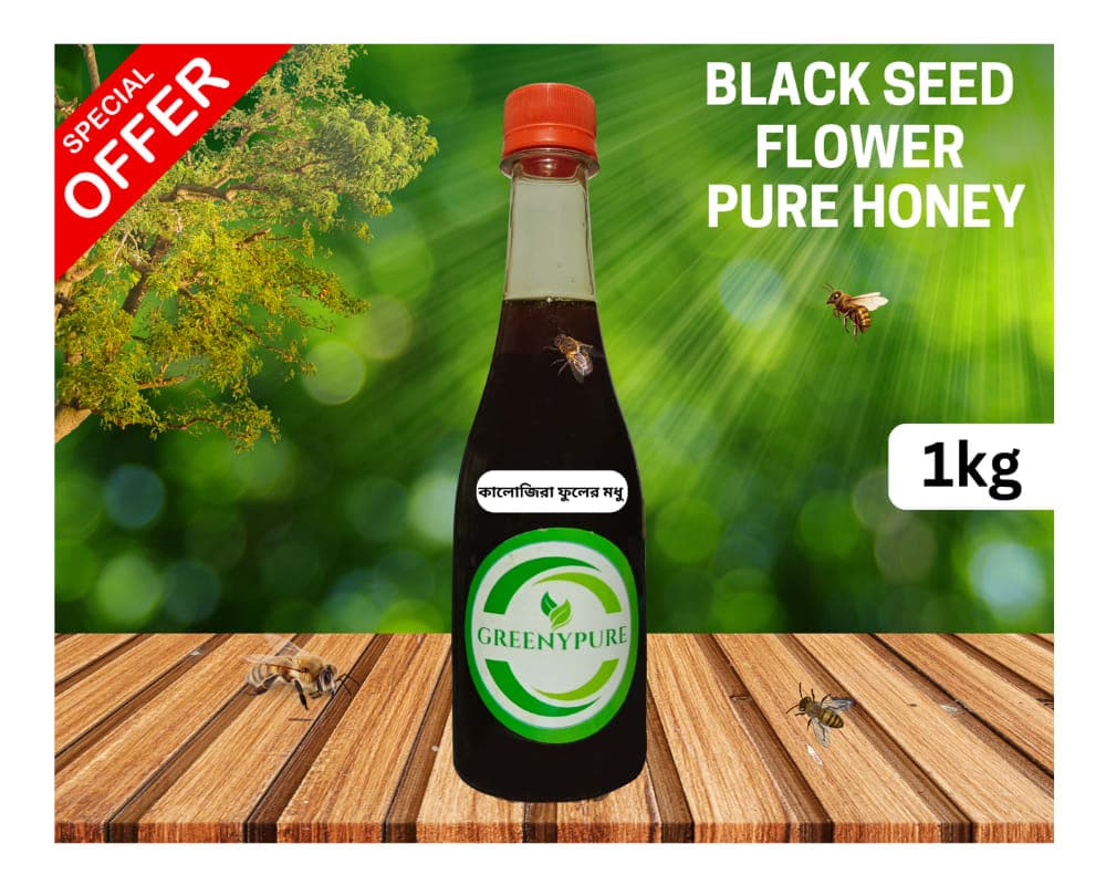 কালোজিরা ফুলের মধু/Black Seed Flower Honey (১ কেজি)