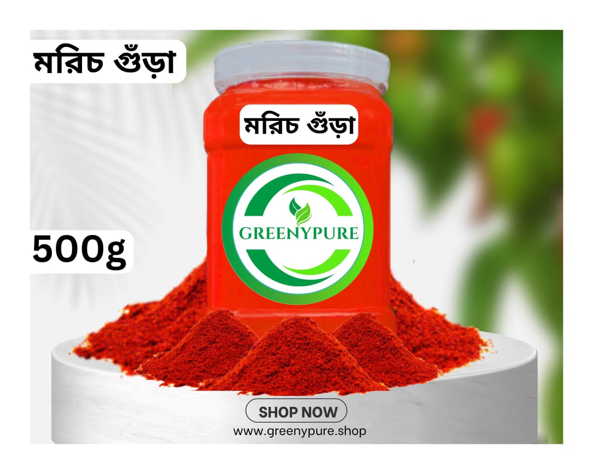 মরিচ গুঁড়া/Chili Powder (৫০০ গ্রাম)