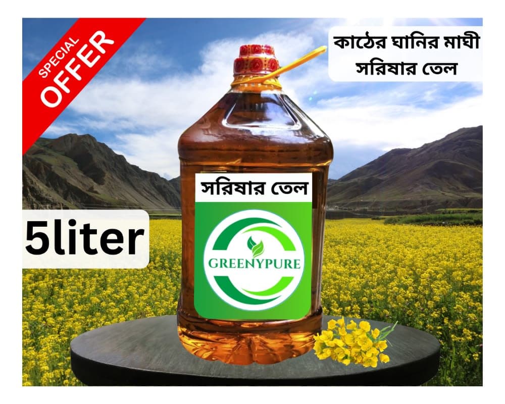 সরিষার তেল/Mustard Oil (৫ লিটার)