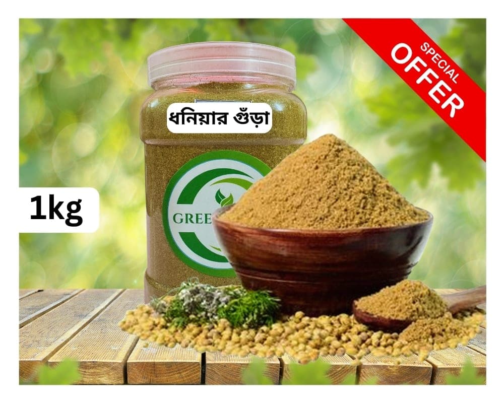 ধনিয়ার গুঁড়া/Coriander Powder (১ কেজি)