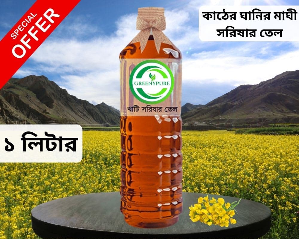 সরিষার তেল/Mustard Oil (১ লিটার)