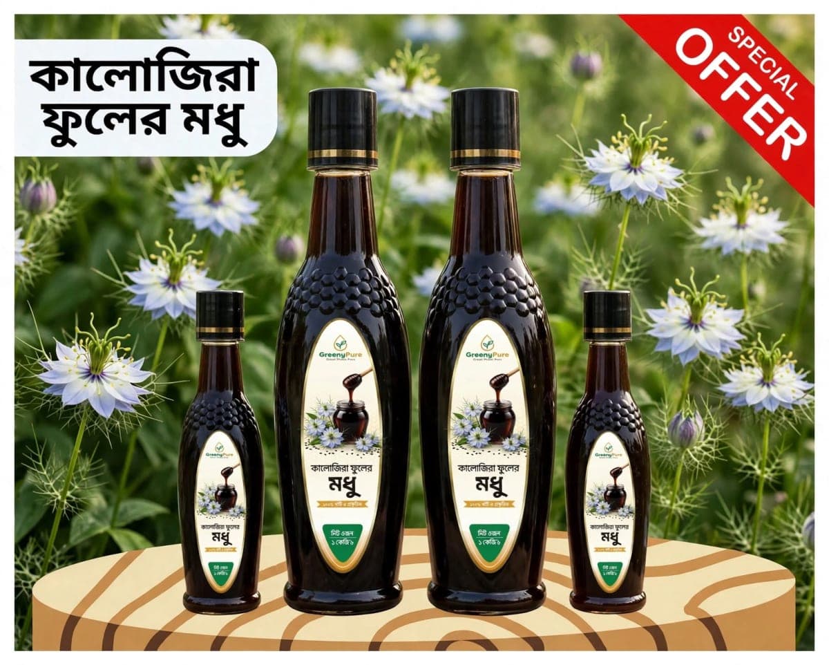 কালোজিরা ফুলের মধু/Black Seed Flower Honey