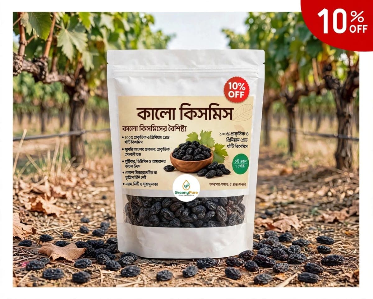 কালো কিসমিস/Black Raisins